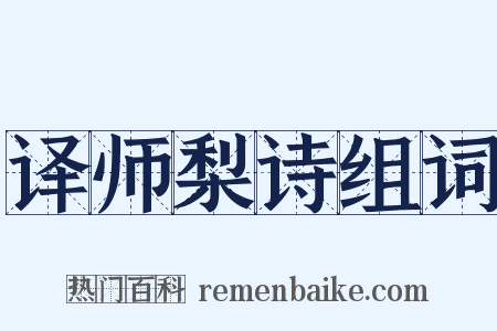 译师梨诗组词是什么意思的图片